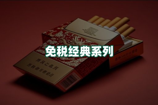 免税经典